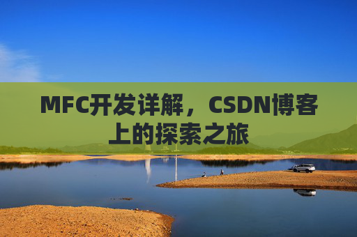 MFC开发详解,CSDN博客上的探索之旅 MFC开发详解,CSDN博客上的探索之旅