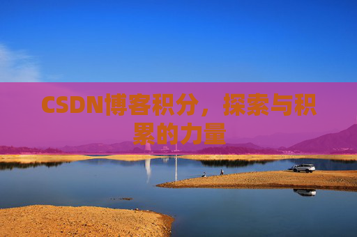 CSDN博客积分，探索与积累的力量