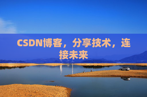 CSDN博客，分享技术，连接未来